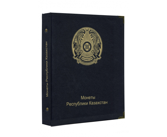Альбом для юбилейных монет Казахстана. КоллекционерЪ.