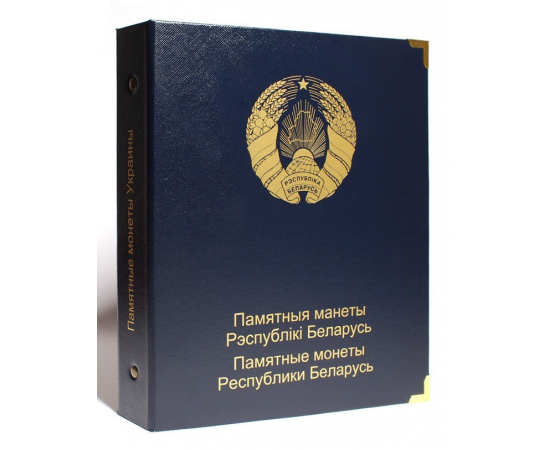 Альбом для памятных монет Белоруссии, без листов. КоллекционерЪ.