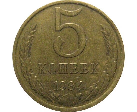 СССР 5 копеек 1984  VF