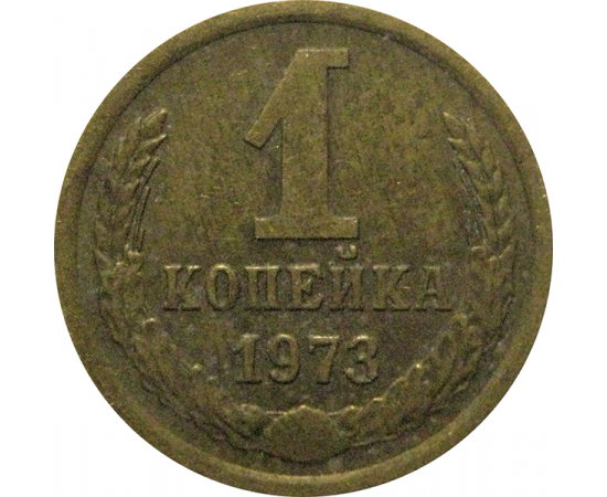 СССР 1 копейка 1973  VF-XF