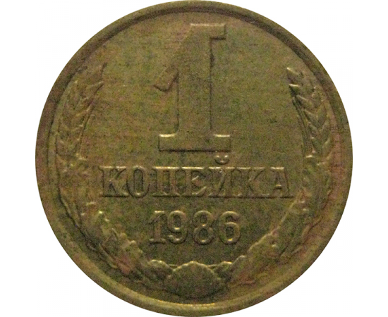 СССР 1 копейка 1986  XF