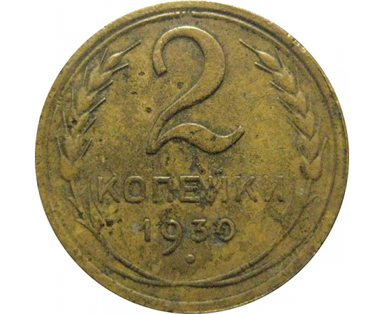 СССР 2 копейки 1930  F-VF