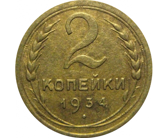 СССР 2 копейки 1934  VF