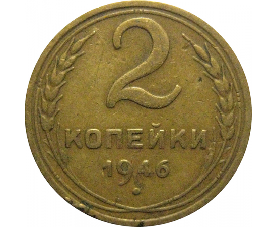 СССР 2 копейки 1946  VF