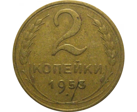 СССР 2 копейки 1953  VF