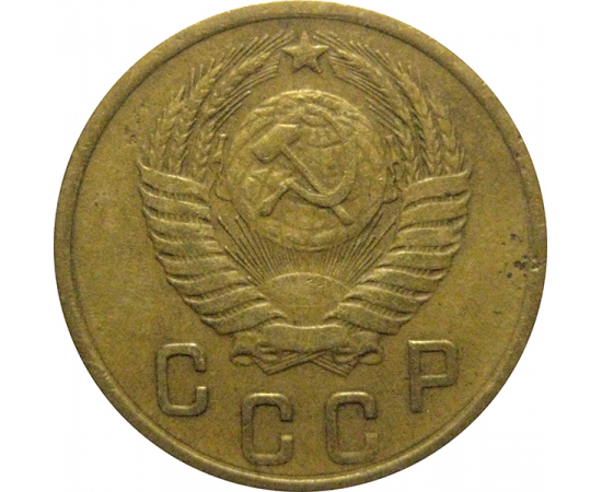 СССР 2 копейки 1953  VF