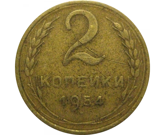 СССР 2 копейки 1954  VF