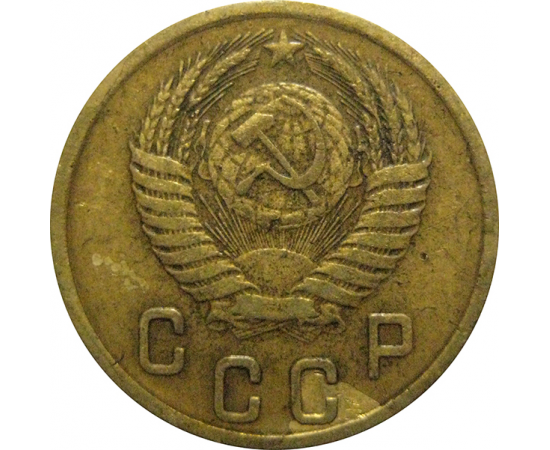 СССР 2 копейки 1954  VF