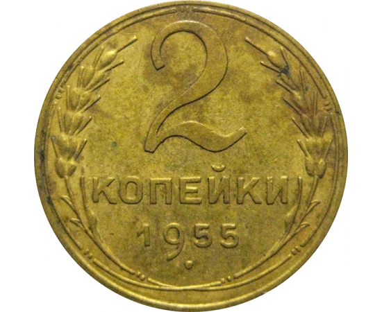 СССР 2 копейки 1955  VF