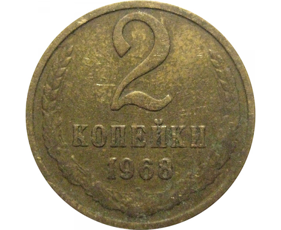 СССР 2 копейки 1968  VF