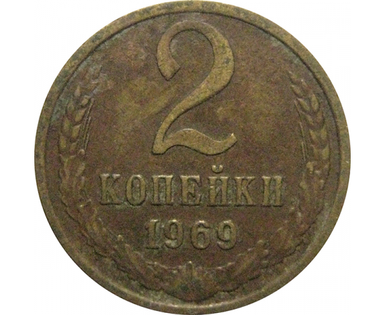 СССР 2 копейки 1969  VF