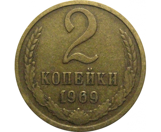 СССР 2 копейки 1969  VF