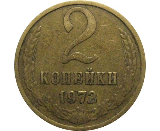 СССР 2 копейки 1972  VF