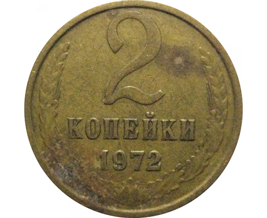 СССР 2 копейки 1972  VF