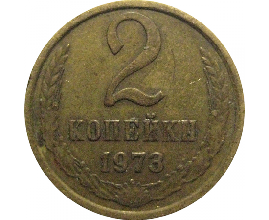 СССР 2 копейки 1973  VF