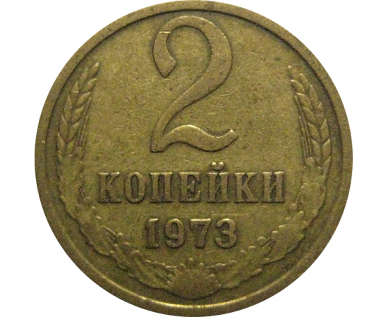 СССР 2 копейки 1973  VF
