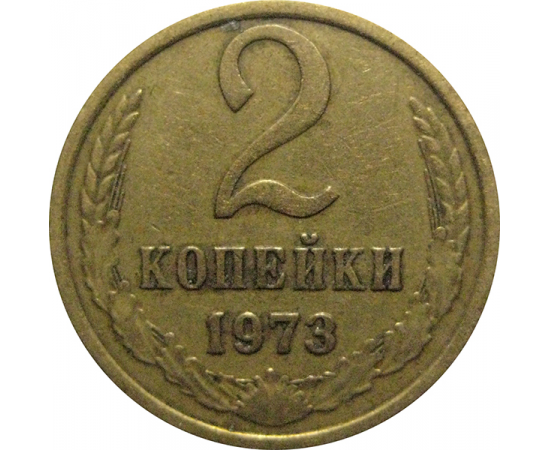 СССР 2 копейки 1973  VF