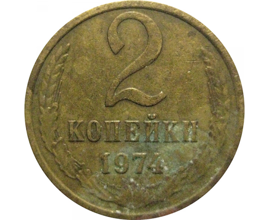 СССР 2 копейки 1974  VF