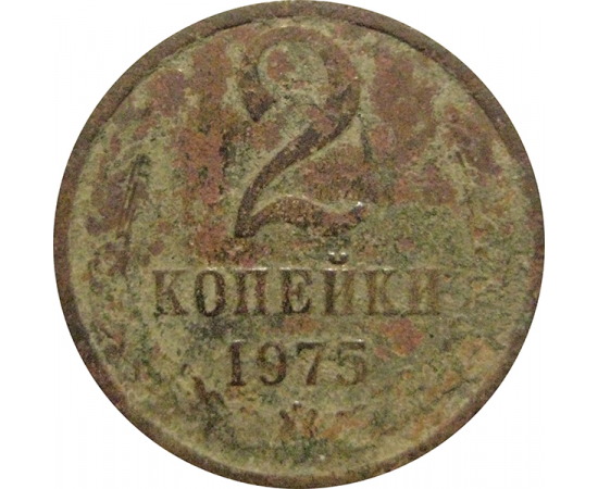 СССР 2 копейки 1975  VG