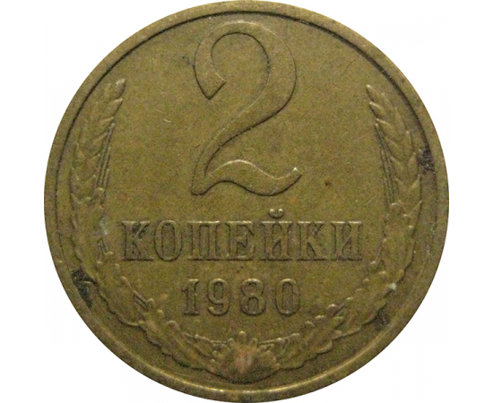 СССР 2 копейки 1980  VF