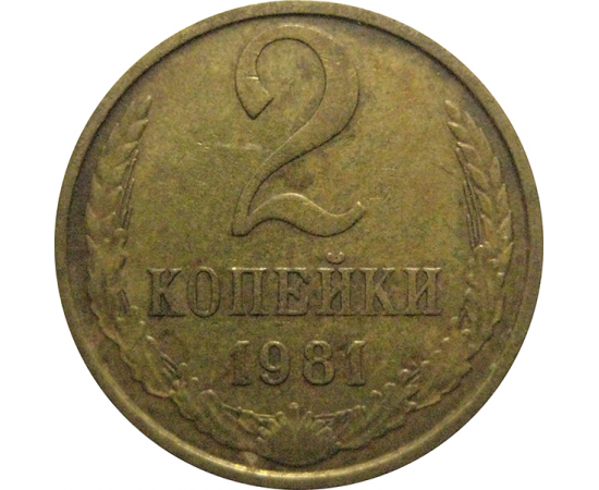 СССР 2 копейки 1981  VF