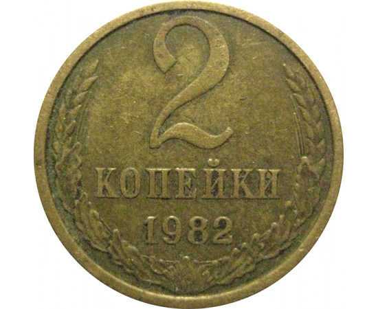 СССР 2 копейки 1982  VF