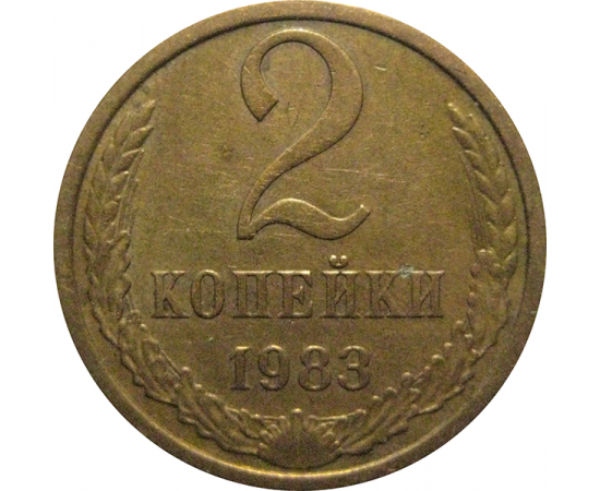 СССР 2 копейки 1983  VF-XF