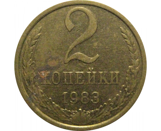 СССР 2 копейки 1983  XF