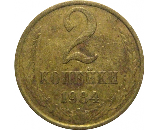 СССР 2 копейки 1984  VF