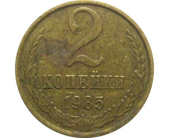 СССР 2 копейки 1985  VF