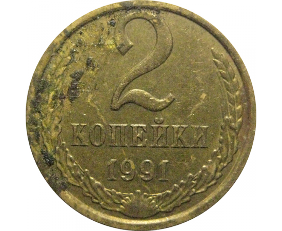 СССР 2 копейки 1991 М  VF