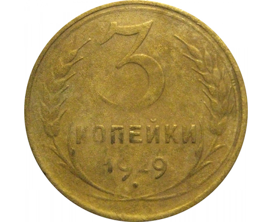 СССР 3 копейки 1929  F-VF