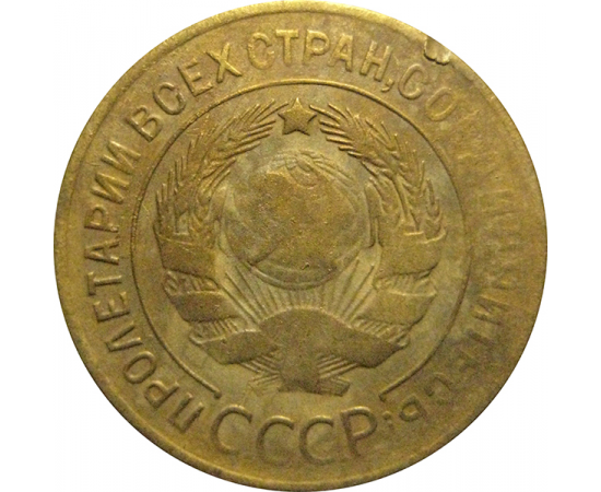 СССР 3 копейки 1929  F-VF