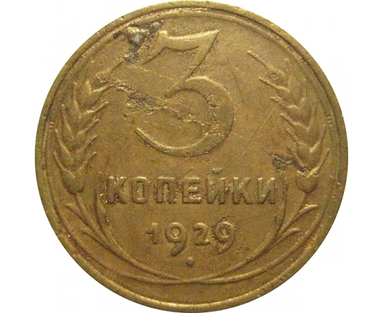 СССР 3 копейки 1929  VF