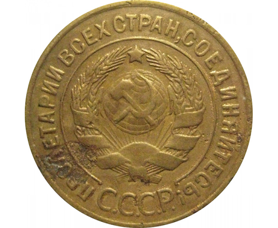 СССР 3 копейки 1929  VF