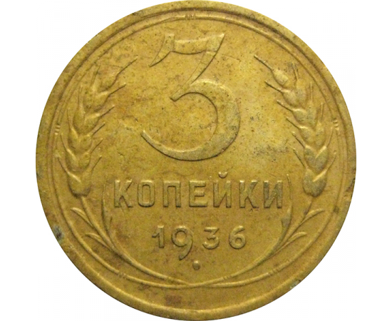 СССР 3 копейки 1936  VF
