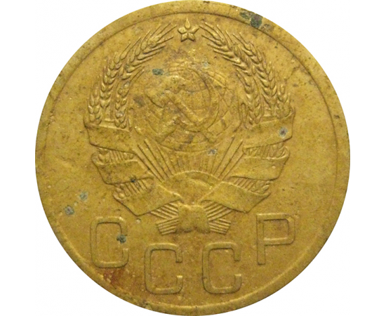 СССР 3 копейки 1936  VF