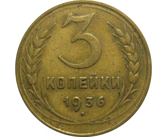 СССР 3 копейки 1936  F-VF