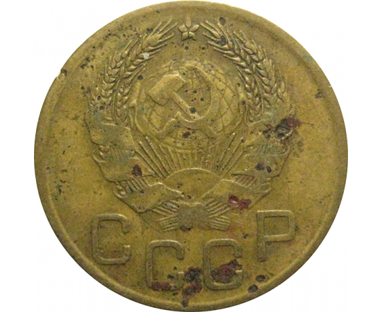 СССР 3 копейки 1936  F-VF