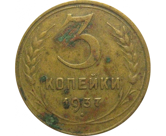 СССР 3 копейки 1937  VF