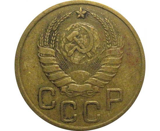СССР 3 копейки 1937  VF
