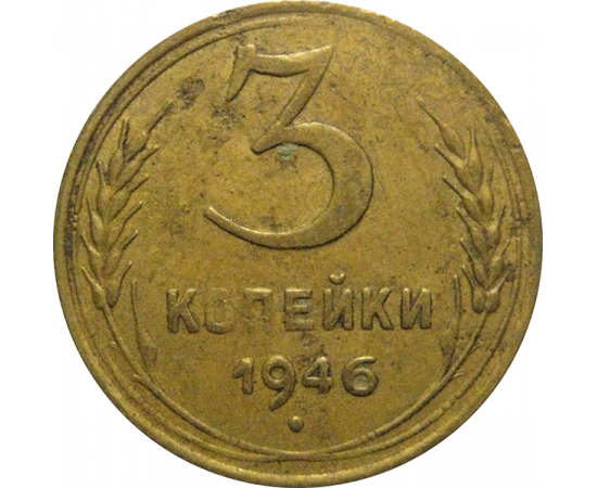 СССР 3 копейки 1946  VF
