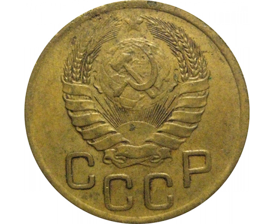 СССР 3 копейки 1946  VF