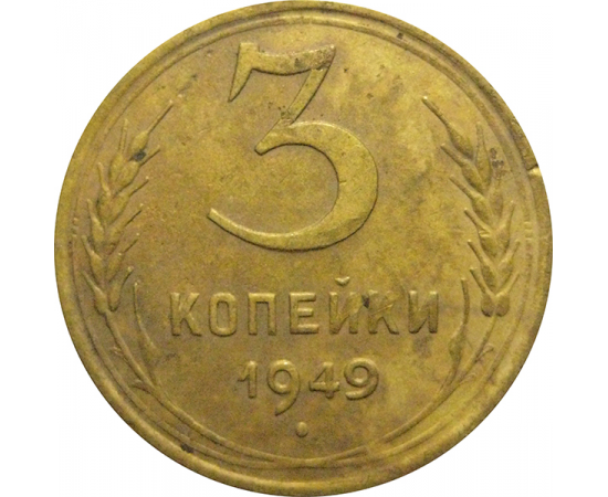 СССР 3 копейки 1949  VF