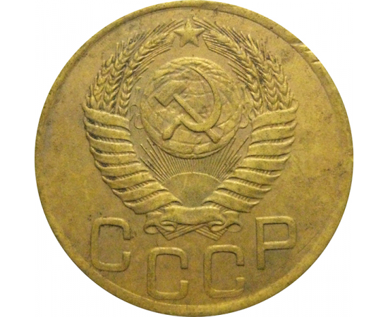 СССР 3 копейки 1949  VF