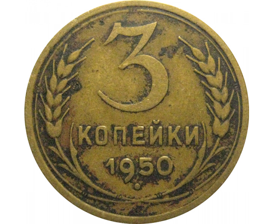 СССР 3 копейки 1950  VF