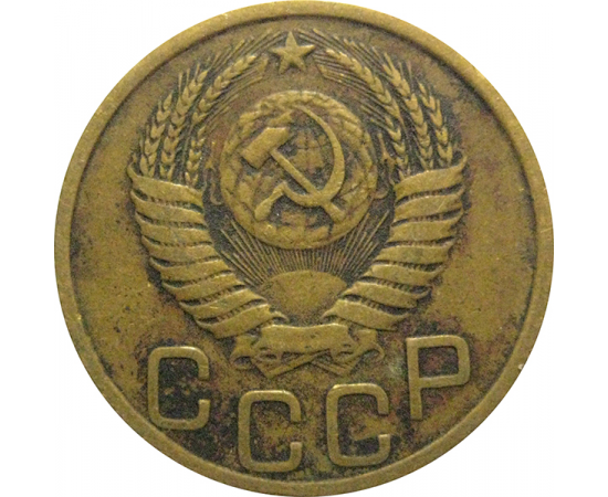 СССР 3 копейки 1950  VF