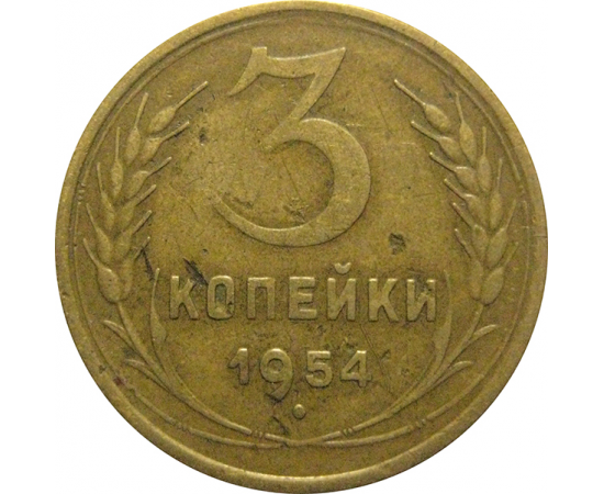 СССР 3 копейки 1954  VF