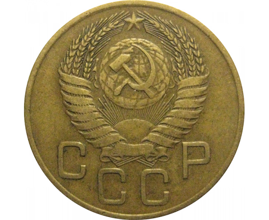 СССР 3 копейки 1954  VF