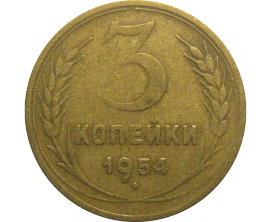 СССР 3 копейки 1954  VF
